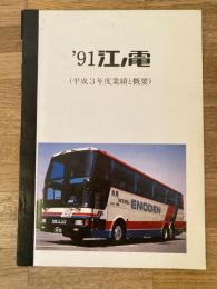 1992年 江ノ電(平成3年度業績と概要)