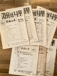 チャユエナム 自由の木　創刊号～第7号　　7部　　韓国民主化闘争支援在日青年学生連絡会議