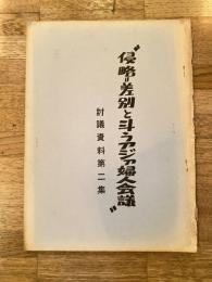 1970年 '侵略＝差別と斗うアジア婦人会議''討議資料第2集