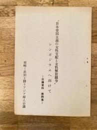 1971年 '侵略＝差別と斗うアジア婦人会議''討議資料第4集 '日本帝国主義の女性支配と女性解放闘争'シンポジウムへ向けて