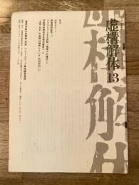 月刊虚構解体　1975年2月　13号　「警視総監公舎爆破(未遂)」フレームアップ解体闘争通信