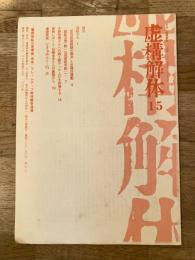 月刊虚構解体　1975年5月　15号　「警視総監公舎爆破(未遂)」フレームアップ解体闘争通信