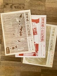 琉球弧の住民運動　復刊第1号、復刊6号、復刊9号　　3部