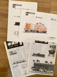 1970年代 東京 珊瑚模型店 パンフレット・価格表　4部