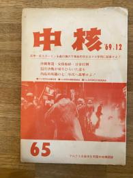 中核　1969年12月　第65号　マルクス主義学生同盟中央機関紙
