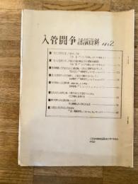 1970年 入管闘争 討議資料 No.2