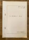 昭和41年8月 カメラ類製品名一覧表　刑事部鑑識課