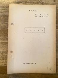 昭和45年8月 執務資料 防犯の概念　防犯警ら部防犯少年課