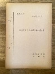昭和45年10月 教養資料 広域重要緊急配備実施上の留意点　静岡県警榛原警察署
