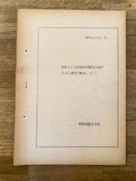 昭和46年1月 昭和46年度静岡県警察の指針および運営の重点について