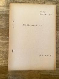 昭和45年12月 検視資料 変死体取扱上の留意事項について　静岡県警榛原警察署