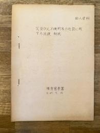 昭和47年5月 個人資料 火焔びんの使用等の処罰に関する法律、解説　静岡県警榛原警察署