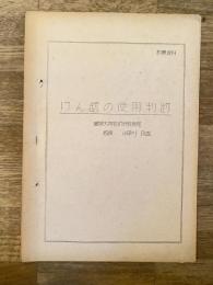 教養資料 けん銃の使用判断　警察大学校技術科教養部