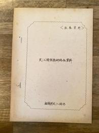 昭和46年5月 教養資料 足こん跡実務研修会資料 鑑識課足こん跡係
