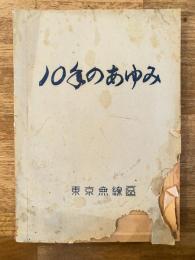 昭和31年 国鉄東京無線区　10年のあゆみ