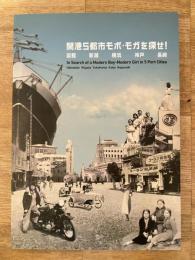 開港5都市モボ・モガを探せ! : 函館 新潟 横浜 神戸 長崎