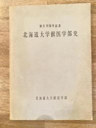 北海道大学獣医学部史 : 創立10周年記念