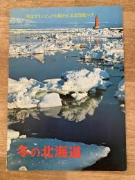 昭和41年10月　冬の北海道　冬はオリンピックの開かれる北海道へ!!