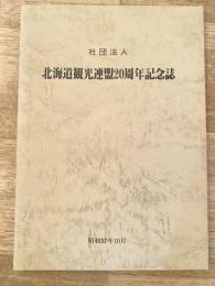 昭和57年10月 社団法人北海道観光連盟20周年記念誌