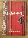 ほっかいどうの本　北海道新聞社創立30周年