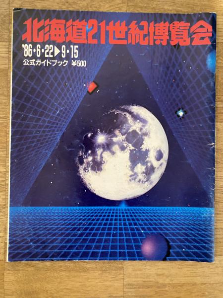世界の歴史 全21巻➕重要年号ハンドブック 1986年 北海道21世紀博覧会公式ハンドブック(事務局) / 古本、中古本