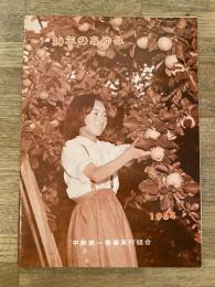 1964年 札幌 平岸第一農事実行組合　30年のあゆみ