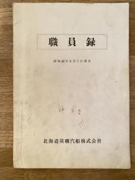 昭和46年6月1日現在 北海道炭礦汽船株式会社 職員録