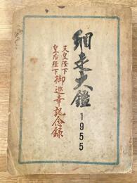1955年 網走大鑑　天皇陛下皇后陛下 御巡幸記念録