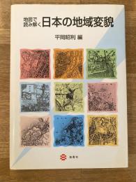 地図で読み解く日本の地域変貌