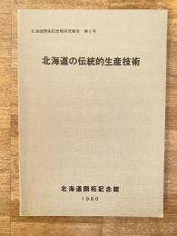 北海道開拓記念館研究報告