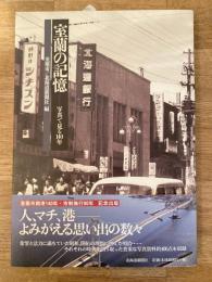 室蘭の記憶 : 写真で見る140年