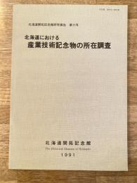 北海道における産業技術記念物の所在調査