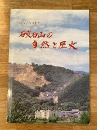 硬石山の自然と歴史 : 地域学習資料集