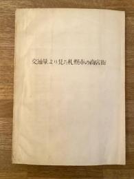 昭和36年 交通量より見た札幌市の商店街