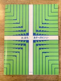 昭和47年　さっぽろ　あすへのビジョン