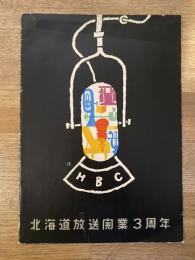 昭和30年 HBC 北海道放送開業3周年