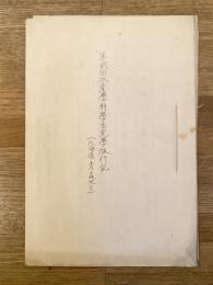 昭和23年3月 水産学科学生見学旅行記　第2回 北海道・青森地方