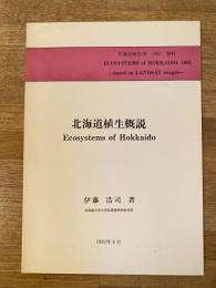 北海道植生概説
