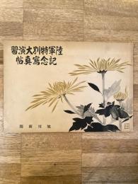 昭和11年　陸軍特別大演習　記念寫眞帖　旭川新聞社