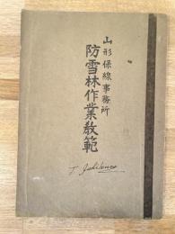 昭和4年　山形保線事務所 防雪林作業教範