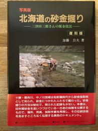北海道の砂金掘り : 三津田三郎さんの採金技法 : 写真版