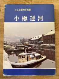小樽運河 : みしま基光写真集