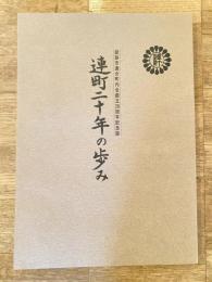 釧路市連合町内会創立二十周年記念誌　連町二十年の歩み