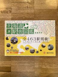 北海道JR駅舎図鑑463