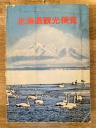 北海道観光便覧