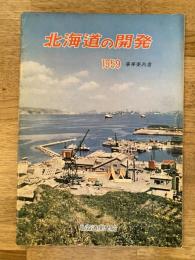 1959年　北海道の開発 事業案内書　北海道開発局
