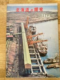 1963年　北海道の開発　北海道開発局