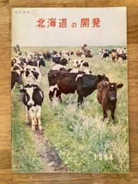1964年　北海道の開発　北海道開発局