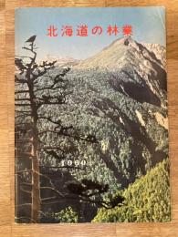 1960年　北海道の林業