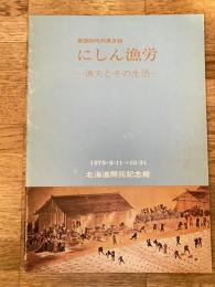 にしん漁労 : 漁夫とその生活